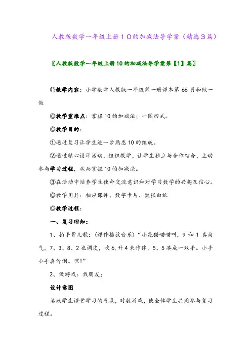 人教版数学一年级上册10的加减法导学案(精选3篇)
