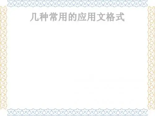 几种常用的应用文
