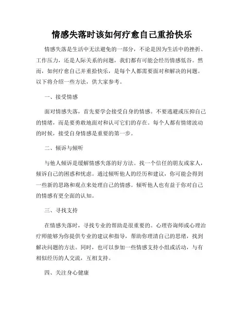 情感失落时该如何疗愈自己重拾快乐