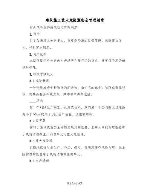 建筑施工重大危险源安全管理制度(6篇)