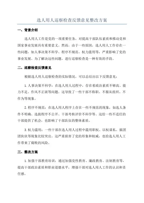 选人用人巡察检查反馈意见整改方案