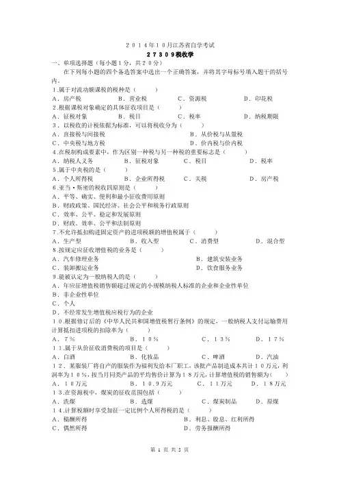 2014年江苏自考27309税收学试卷及答案