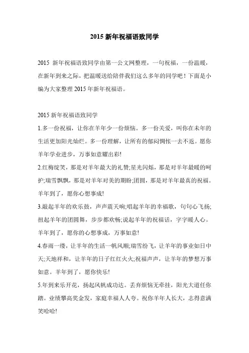 2015新年祝福语致同学