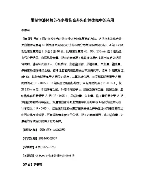 限制性液体复苏在多发伤合并失血性休克中的应用