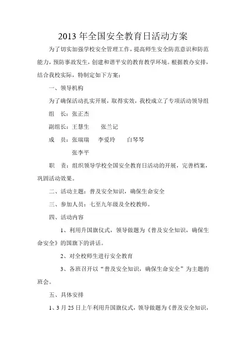 2011年全国安全教育诶活动方案