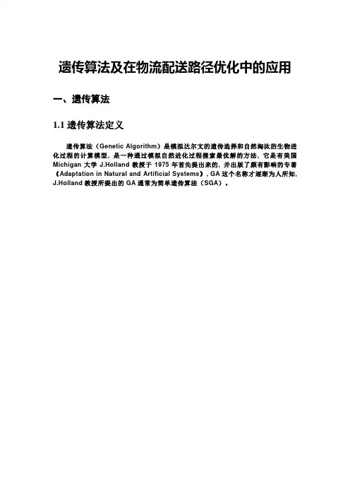 (完整word版)遗传算法及在物流配送路径优化中的应用