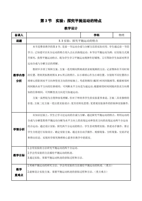 5.3 实验：探究平抛运动的特点(教学设计)高一物理(人教版2019必修第二册)