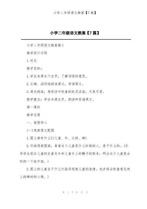 小学二年级语文教案【7篇】