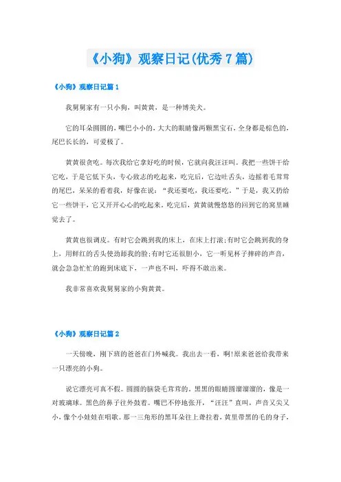 《小狗》观察日记(优秀7篇)