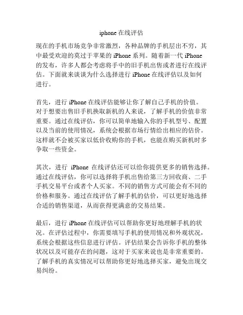 iphone在线评估