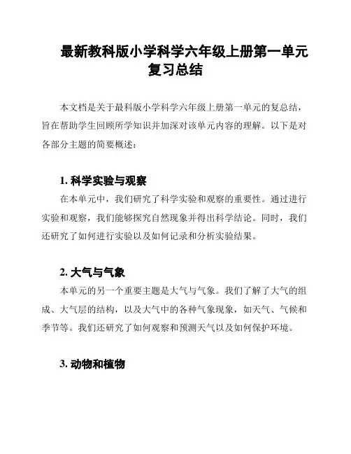最新教科版小学科学六年级上册第一单元复习总结