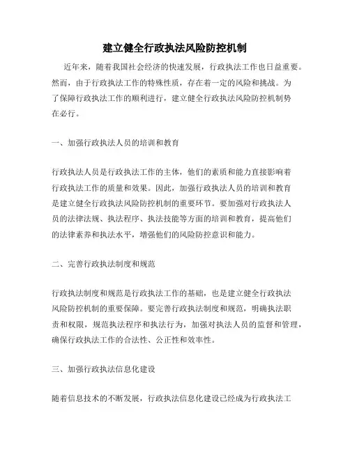 建立健全行政执法风险防控机制