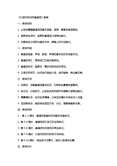 《口语交际说好普通话》教案