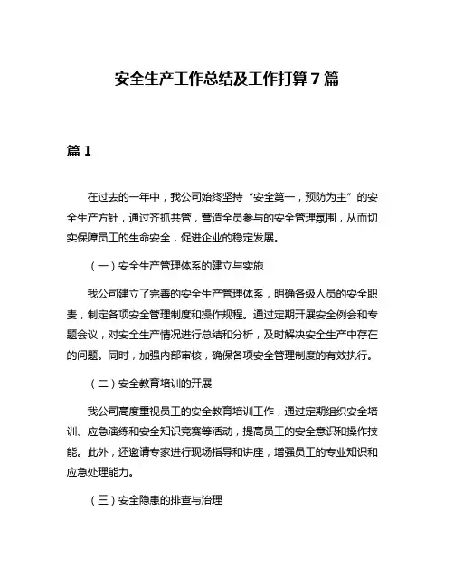 安全生产工作总结及工作打算7篇
