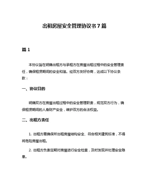 出租房屋安全管理协议书7篇
