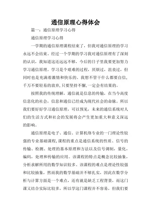 通信原理心得体会