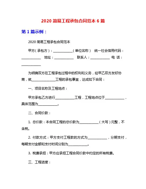 2020简易工程承包合同范本6篇