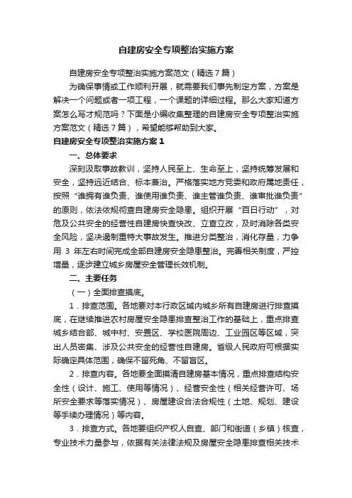自建房安全专项整治实施方案范文（精选7篇）