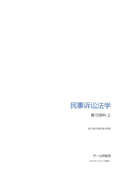 民事诉讼法复习文档上