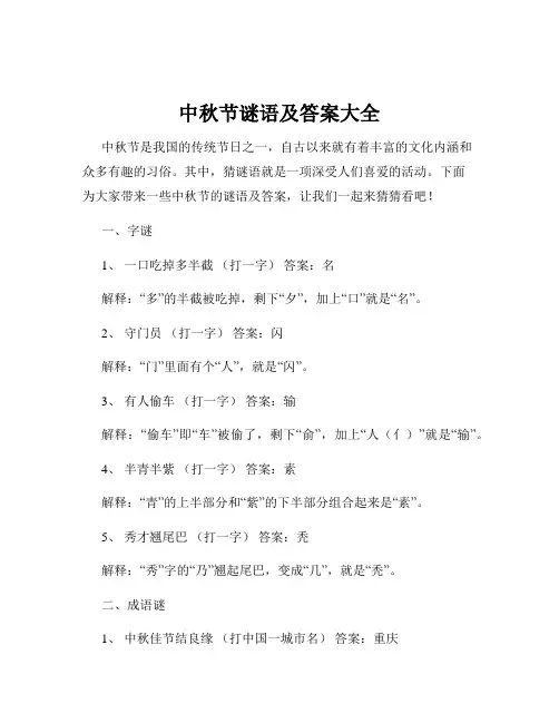 中秋节谜语及答案大全