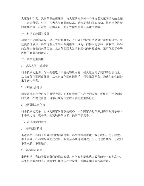 走进科学发言稿模板