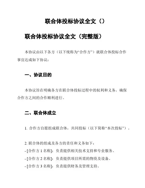 联合体投标协议全文()