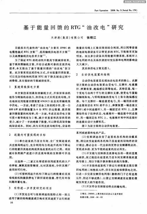 基于能量回馈的RTG“油改电”研究