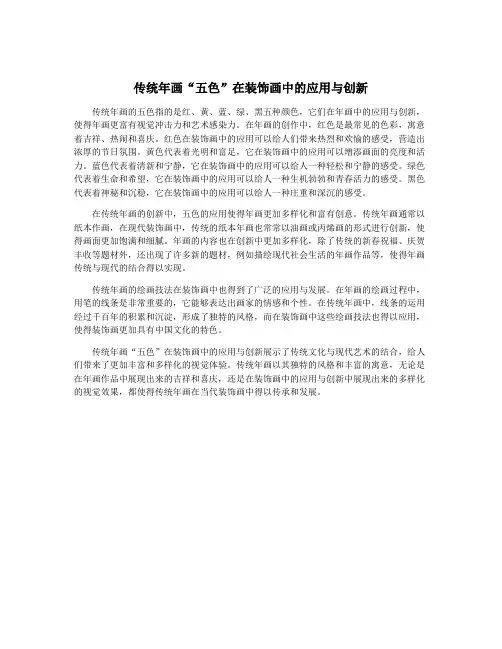 传统年画“五色”在装饰画中的应用与创新