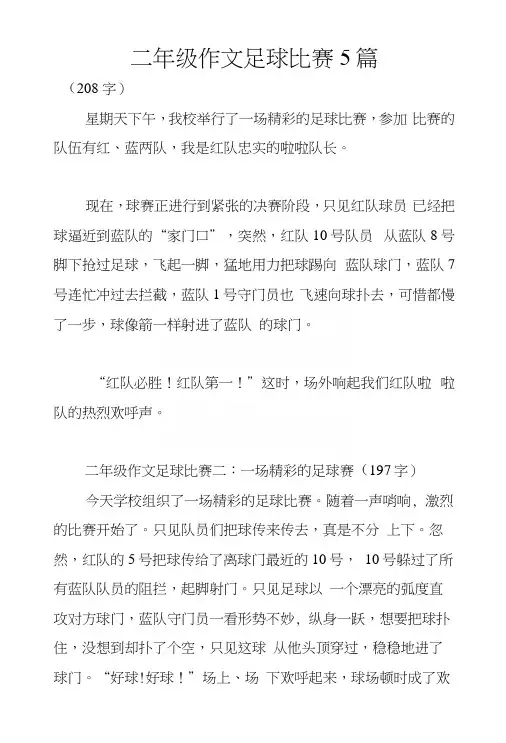 二年级作文足球比赛5篇