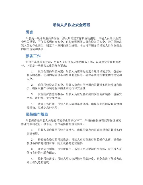 吊装人员作业安全规范