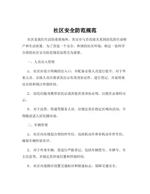 社区安全防范规范