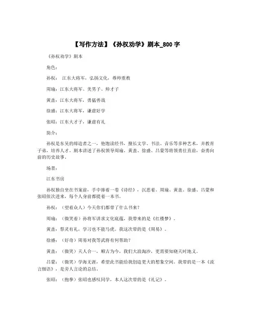 【写作方法】《孙权劝学》剧本_800字