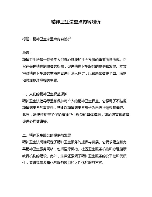 精神卫生法重点内容浅析