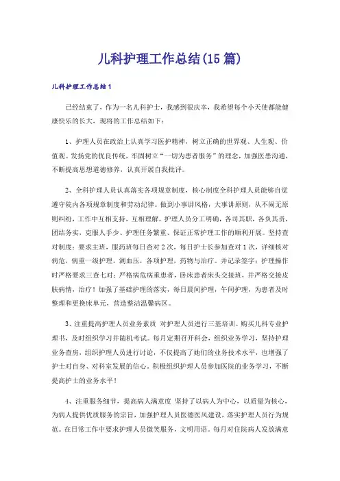 儿科护理工作总结(15篇)