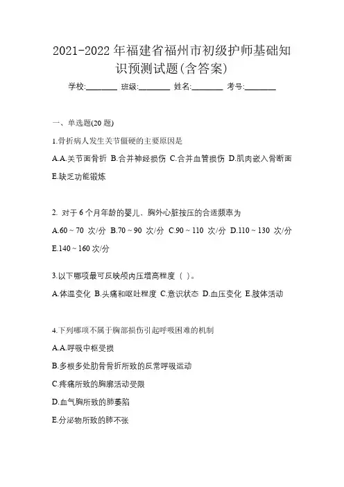 2021-2022年福建省福州市初级护师基础知识预测试题(含答案)