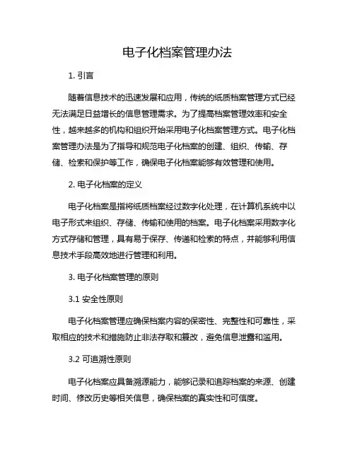 电子化档案管理办法