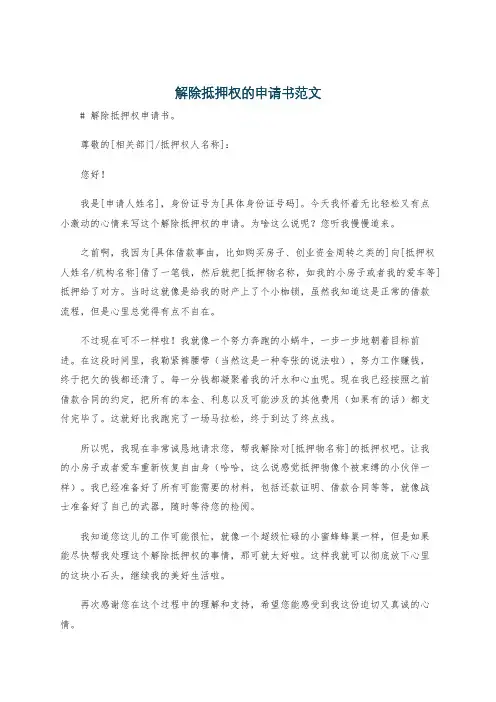 解除抵押权的申请书范文
