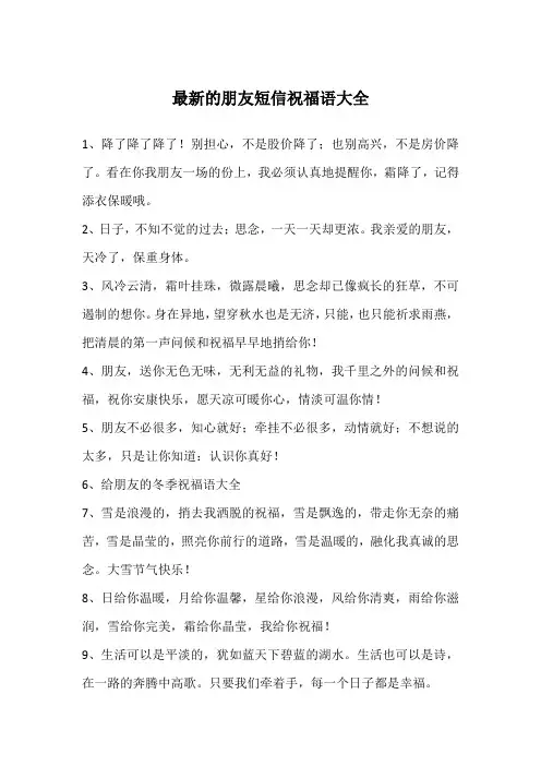最新的朋友短信祝福语大全