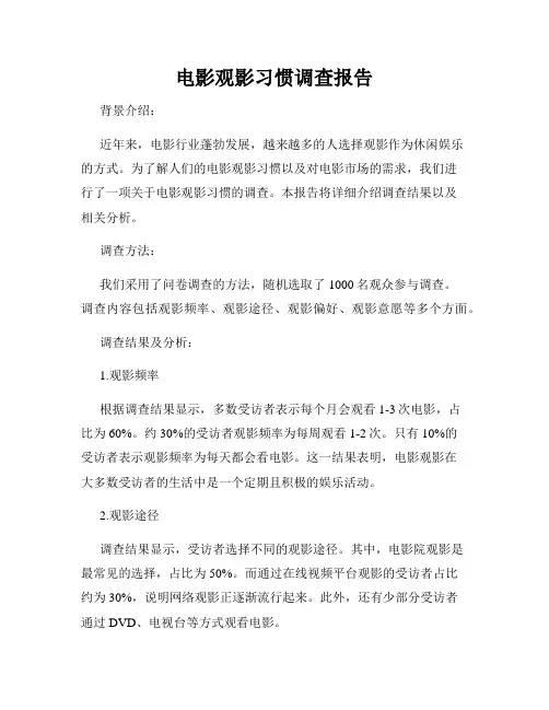 电影观影习惯调查报告
