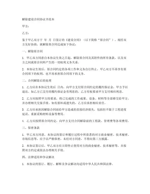 解除建设合同协议书范本