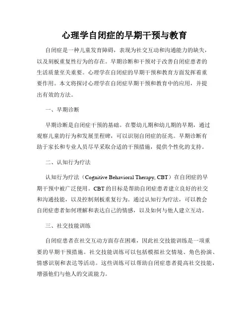 心理学自闭症的早期干预与教育