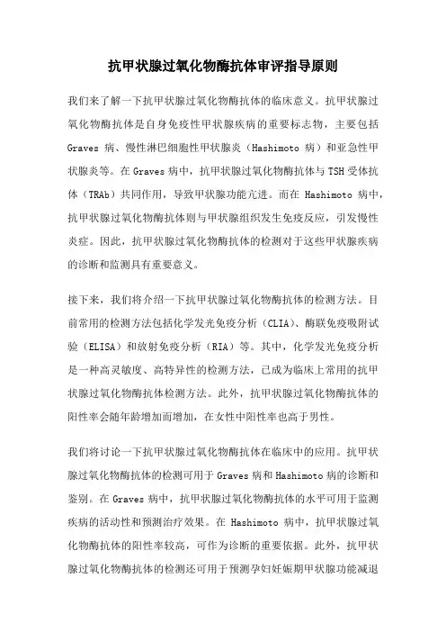 抗甲状腺过氧化物酶抗体审评指导原则