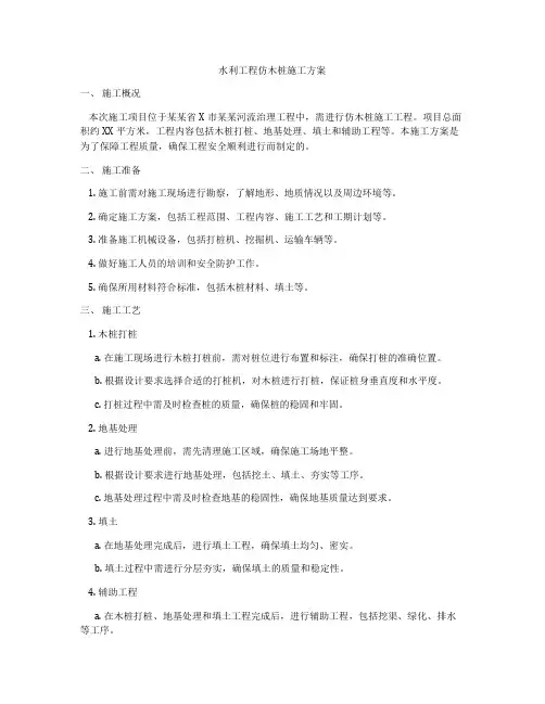 水利工程仿木桩施工方案