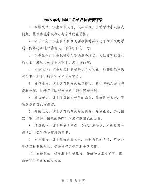 2023年高中学生思想品德表现评语