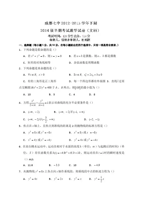 四川省成都七中12-13学年高二下学期期中考试数学(文)试题