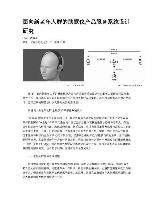 面向新老年人群的助眠仪产品服务系统设计研究