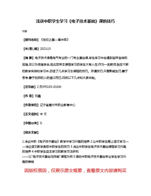 浅谈中职学生学习《电子技术基础》课的技巧