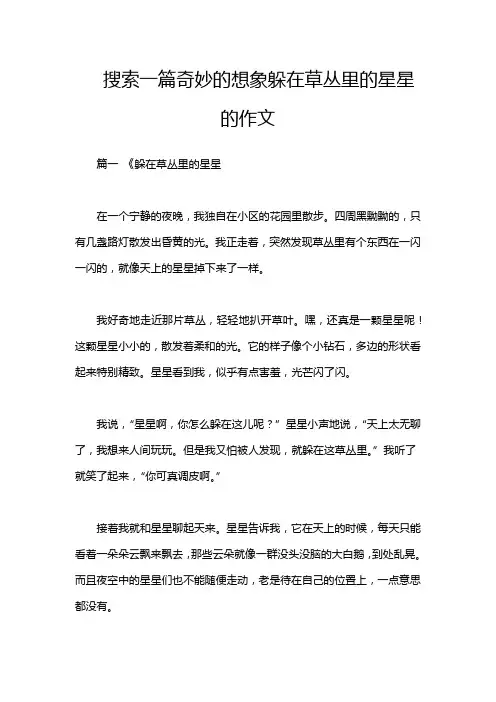 搜索一篇奇妙的想象躲在草丛里的星星的作文