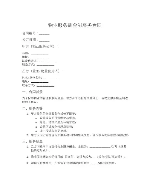 物业服务酬金制服务合同