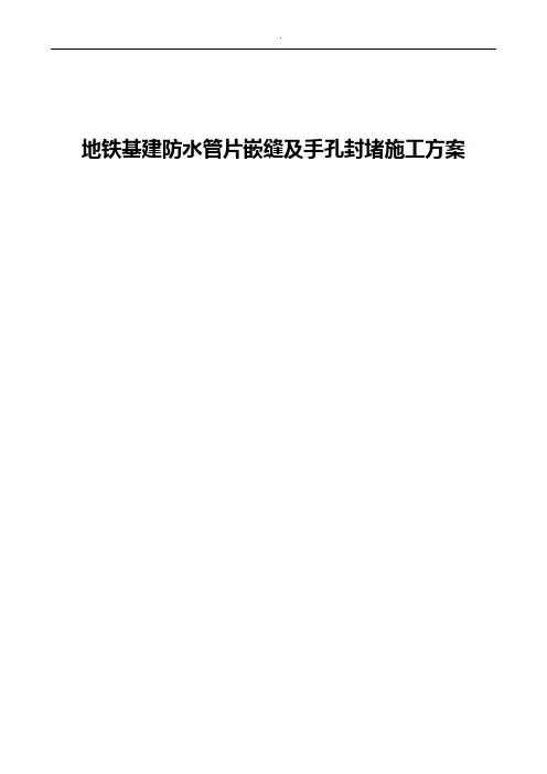 地铁基建防水管片嵌缝及手孔封堵施工方案